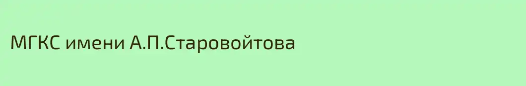 МГКС имени А.П.Старовойтова